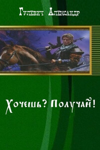 Хочешь? Получай! - Александр Михайлович Гулевич