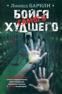 Бойся самого худшего - Линвуд Баркли