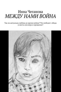 Между нами война - Инна Михайловна Чеганова