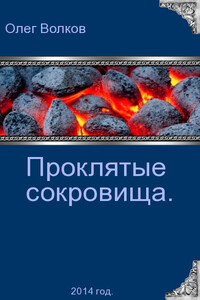 Проклятые сокровища - Олег Александрович Волков