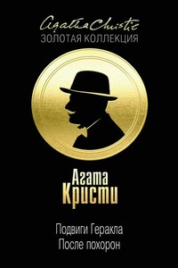 После похорон - Агата Кристи