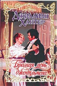 Брачная ночь джентльмена - Джиллиан Хантер