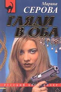 Гляди в оба - Марина Серова