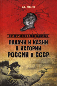 Палачи и казни в истории России и СССР - Владимир Дмитриевич Игнатов