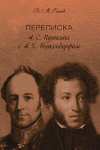 Переписка А. С. Пушкина с А. Х. Бенкендорфом - Виктор Михайлович Есипов