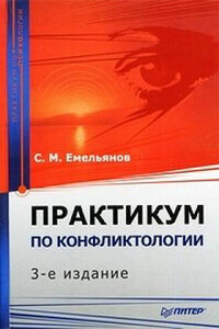 Практикум по конфликтологии - Станислав Михайлович Емельянов