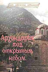 Архондарик под открытым небом - Дионисий Тацис