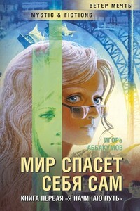 Я начинаю путь... - Игорь Николаевич Аббакумов