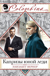 Капризы юной леди - Эльза Вернер