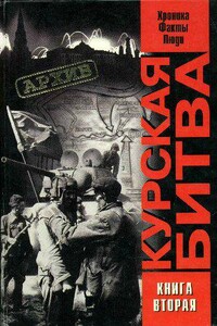 Курская битва: хроника, факты, люди. Книга 2 - Виталий Александрович Жилин, Олег Викторович Саксонов