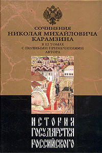 История государства Российского. Том VI - Николай Михайлович Карамзин