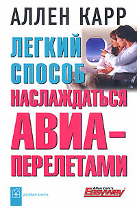 Легкий способ наслаждаться авиаперелетами - Аллен Карр