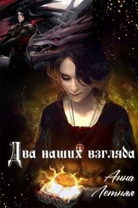 Два наших взгляда. Книга 1 - Анна Летняя