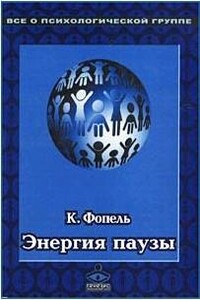 Энергия паузы. Психологические игры и упражнения - Клаус Фопель
