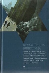 Белая шляпа Бляйшица - Андрей Георгиевич Битов, Асар Исаевич Эппель