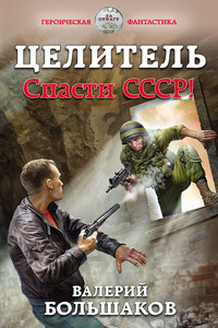 Спасти СССР! - Валерий Петрович Большаков