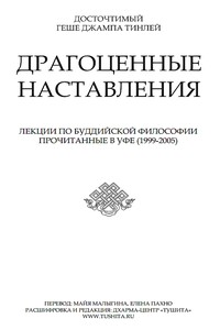 Драгоценные наставления - Джампа Тинлей