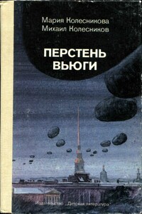 Перстень вьюги - Михаил Сергеевич Колесников, Мария Васильевна Колесникова