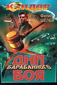Дни барабанного боя - Филип Шелби
