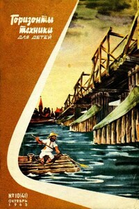 Горизонты техники для детей, 1965 №10 - Журнал «Горизонты техники для детей»