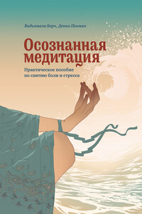 Осознанная медитация - Дэнни Пенман, Видьямала Берч