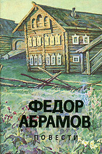 Вокруг да около - Фёдор Александрович Абрамов