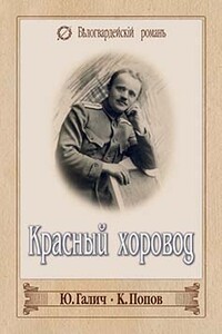 Красный хоровод - Константин Сергеевич Попов, Юрий Галич