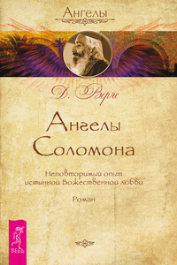 Ангелы Соломона - Дорин Верче
