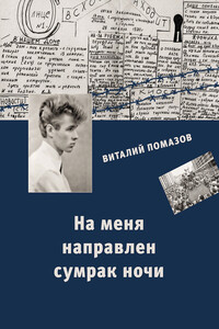 На меня направлен сумрак ночи - Виталий Васильевич Помазов
