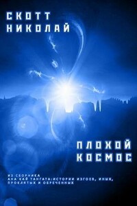 Плохой космос