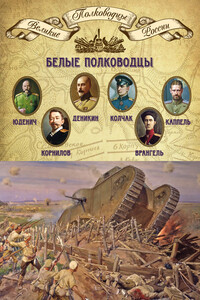Белые полководцы - Коллектив Авторов