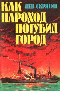Как пароход погубил город - Лев Николаевич Скрягин