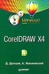 CorelDRAW X4. Начали! - Андрей Валентинович Жвалевский, Дмитрий Донцов