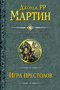 Игра престолов. Битва королей - Джордж Мартин