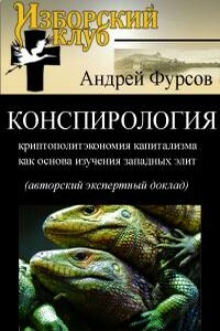 Конспирология — криптополитэкономия капитализма как основа изучения западных элит - Андрей Ильич Фурсов
