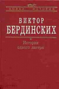 История одного лагеря (Вятлаг) - Виктор Аркадьевич Бердинских