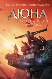 Дюна. Батлерианский джихад - Кевин Джеймс Андерсон, Брайан Херберт