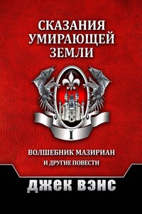 Сказания умирающей Земли. Том I - Джек Вэнс