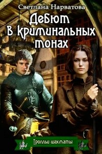 Дебют в криминальных тонах - Светлана Нарватова