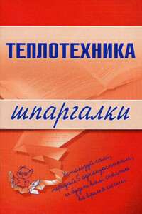 Теплотехника - Наталья Бурханова