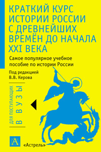 Краткий курс истории России с древнейших времён до начала XXI века - Татьяна Михайловна Смирнова, Рафаэль Амирович Арсланов
