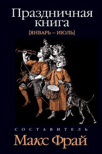 Праздничная книга. Январь - июль - Владимир Борисович Данихнов, Макс Фрай