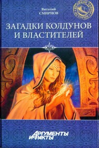 Загадки колдунов и властителей - Виталий Германович Смирнов