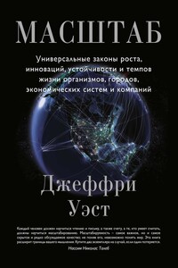 Масштаб. Универсальные законы роста, инноваций, устойчивости и темпов жизни организмов, городов, экономических систем и компаний - Джеффри Уэст