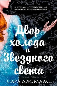 Двор холода и звездного света - Сара Дж. Маас