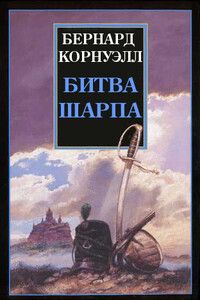 Битва Шарпа - Бернард Корнуэлл