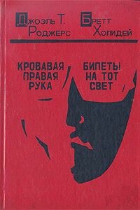 Кровавая правая рука - Джоэль Таунсли Роджерс