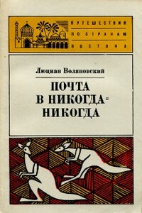 Почта в Никога-Никогда - Люциан Воляновский