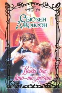 Когда вас кто-то любит - Сьюзен Джонсон