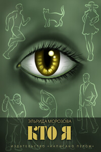 Кто я - Эльрида Морозова